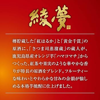 Amazon.co.jp: 綾夢(Ayayume) 焼酎720ml本格芋焼酎 綾夢 芋香る